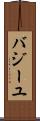 バジーユ Scroll