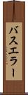 バスエラー Scroll