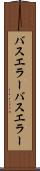 バスエラー Scroll