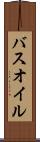バスオイル Scroll