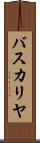 バスカリヤ Scroll
