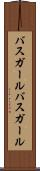 バスガール Scroll