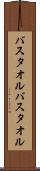 バスタオル Scroll