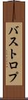 バストロプ Scroll