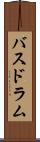 バスドラム Scroll