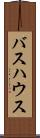 バスハウス Scroll
