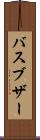 バスブザー Scroll