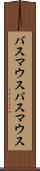 バスマウス Scroll