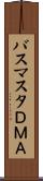 バスマスタＤＭＡ Scroll