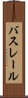 バスレール Scroll