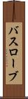 バスローブ Scroll
