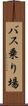 バス乗り場 Scroll
