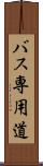 バス専用道 Scroll
