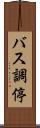 バス調停 Scroll