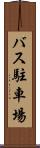 バス駐車場 Scroll