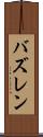 バズレン Scroll