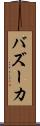 バズーカ Scroll