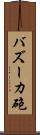 バズーカ砲 Scroll