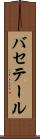 バセテール Scroll