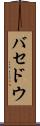 バセドウ Scroll
