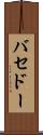 バセドー Scroll