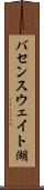 バセンスウェイト湖 Scroll