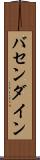 バセンダイン Scroll