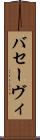バセーヴィ Scroll