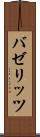 バゼリッツ Scroll