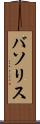 バソリス Scroll