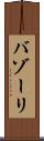 バゾーリ Scroll