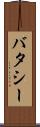 バタシー Scroll