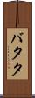 バタタ Scroll