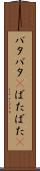 バタバタ(P) Scroll