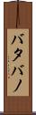 バタバノ Scroll