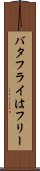 バタフライはフリー Scroll