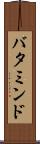 バタミンド Scroll