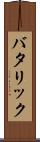 バタリック Scroll