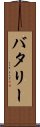 バタリー Scroll