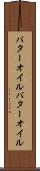 バターオイル Scroll