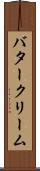 バタークリーム Scroll