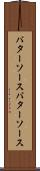 バターソース Scroll