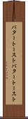 バタートースト Scroll