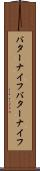 バターナイフ Scroll
