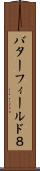 バターフィールド８ Scroll
