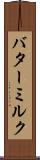 バターミルク Scroll