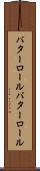 バターロール Scroll