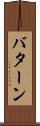 バターン Scroll