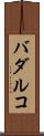 バダルコ Scroll