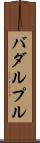 バダルプル Scroll